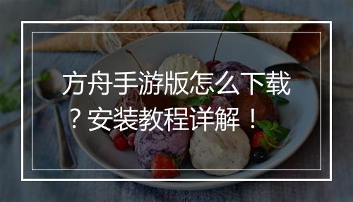 方舟手游版怎么下载?安装教程详解!