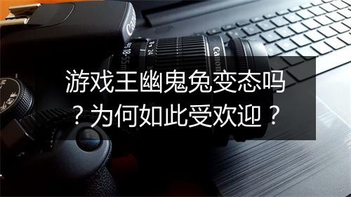 游戏王幽鬼兔变态吗？为何如此受欢迎？