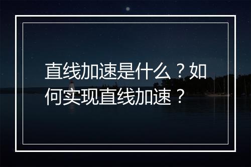 直线加速是什么?如何实现直线加速?