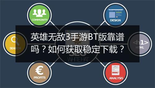 英雄无敌3手游BT版靠谱吗?如何获取稳定下载?