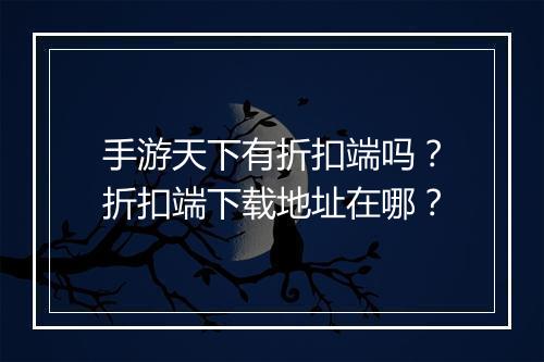 手游天下有折扣端吗?折扣端下载地址在哪?