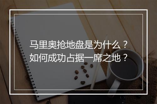 马里奥抢地盘是为什么？如何成功占据一席之地？