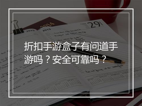 折扣手游盒子有问道手游吗?安全可靠吗?