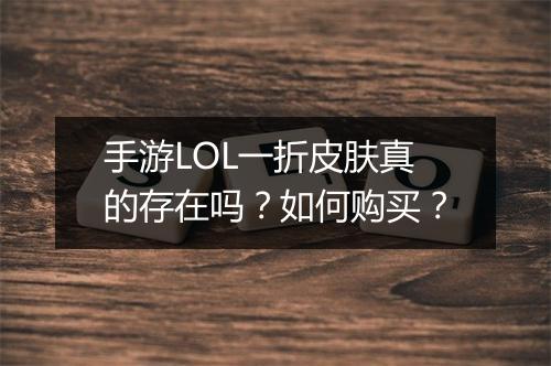 手游LOL一折皮肤真的存在吗?如何购买?