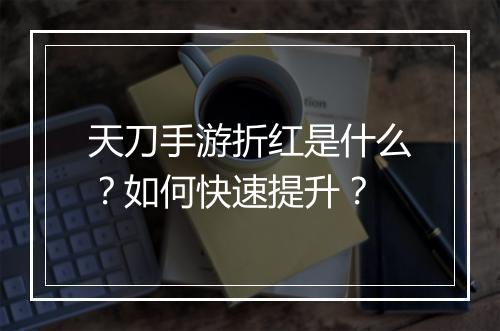 天刀手游折红是什么?如何快速提升?
