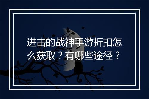 进击的战神手游折扣怎么获取？有哪些途径？