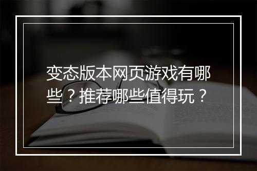 变态版本网页游戏有哪些?推荐哪些值得玩?