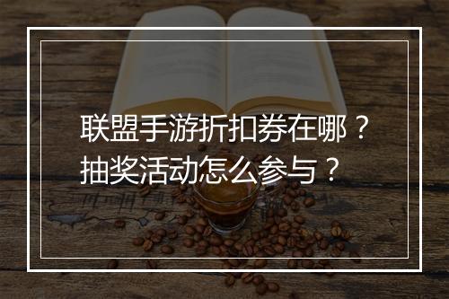 联盟手游折扣券在哪?抽奖活动怎么参与?