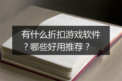 有什么折扣游戏软件?哪些好用推荐?