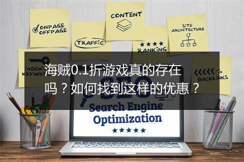海贼0.1折游戏真的存在吗?如何找到这样的优惠?