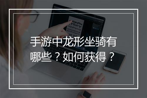 手游中龙形坐骑有哪些？如何获得？