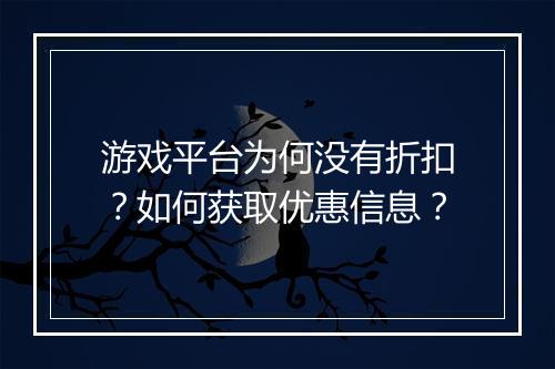 游戏平台为何没有折扣?如何获取优惠信息?