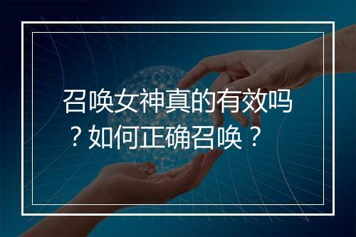 召唤女神真的有效吗？如何正确召唤？
