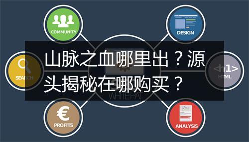 山脉之血哪里出？源头揭秘在哪购买？