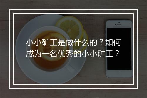 小小矿工是做什么的?如何成为一名优秀的小小矿工?