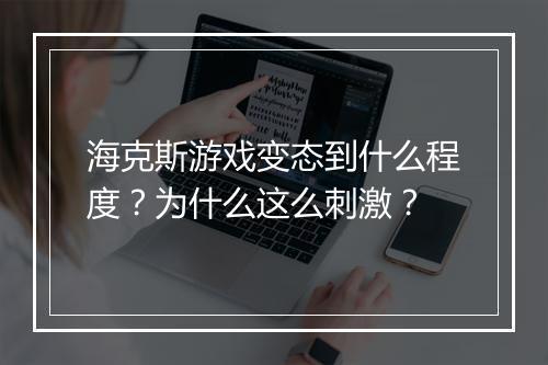 海克斯游戏变态到什么程度？为什么这么刺激？
