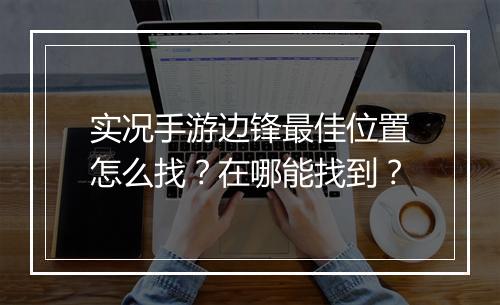 实况手游边锋最佳位置怎么找？在哪能找到？