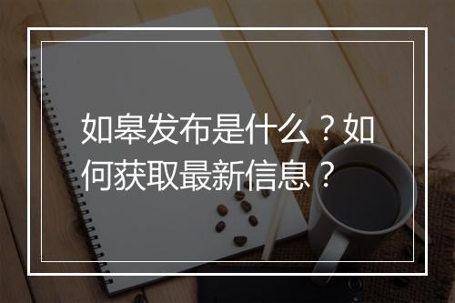 如皋发布是什么?如何获取最新信息?