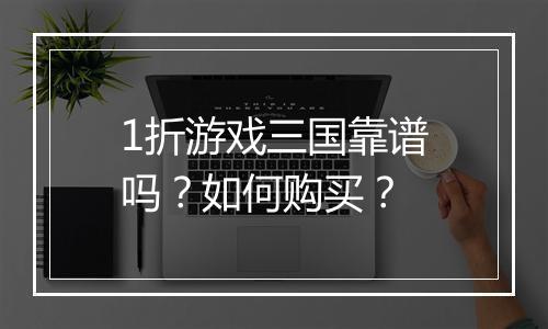 1折游戏三国靠谱吗?如何购买?
