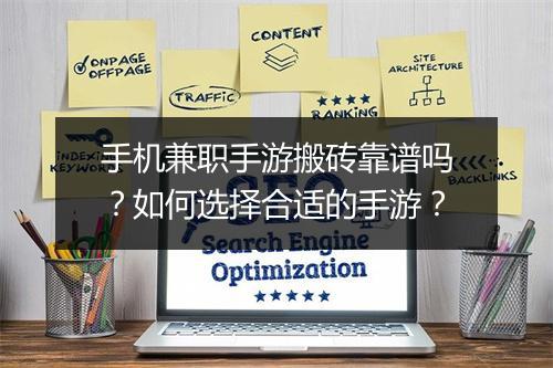 手机兼职手游搬砖靠谱吗？如何选择合适的手游？