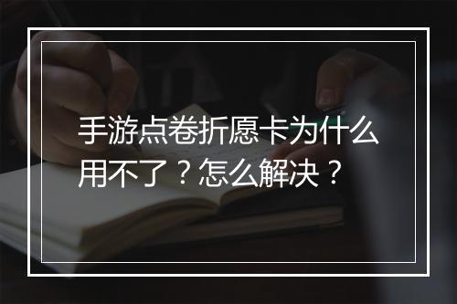 手游点卷折愿卡为什么用不了?怎么解决?
