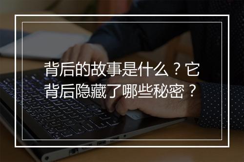 背后的故事是什么?它背后隐藏了哪些秘密?