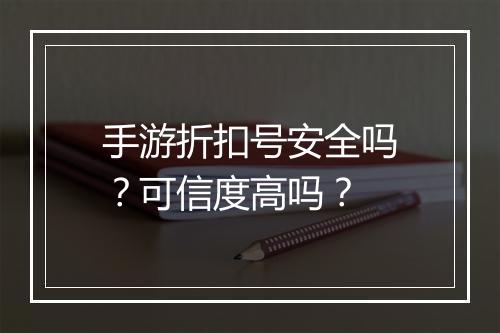 手游折扣号安全吗?可信度高吗?