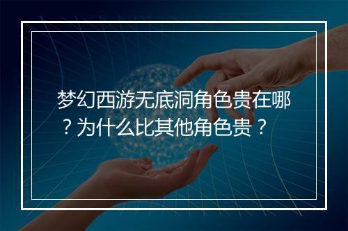梦幻西游无底洞角色贵在哪？为什么比其他角色贵？
