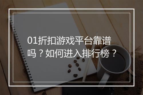 01折扣游戏平台靠谱吗?如何进入排行榜?