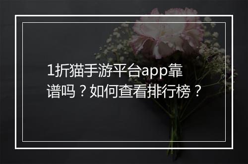 1折猫手游平台app靠谱吗？如何查看排行榜？