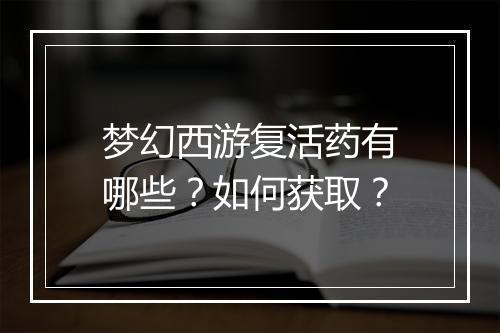 梦幻西游复活药有哪些？如何获取？