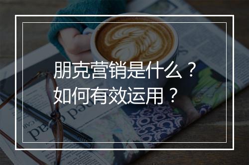朋克营销是什么?如何有效运用?