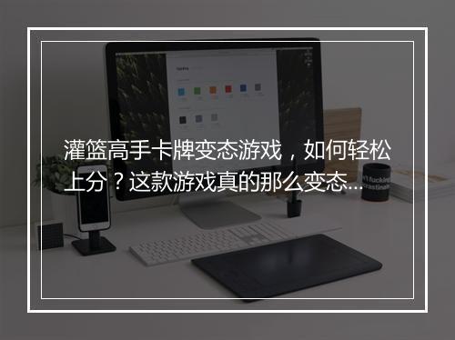 灌篮高手卡牌变态游戏,如何轻松上分?这款游戏真的那么变态吗?