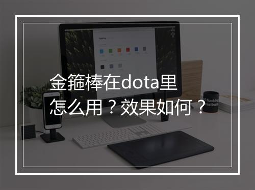金箍棒在dota里怎么用？效果如何？