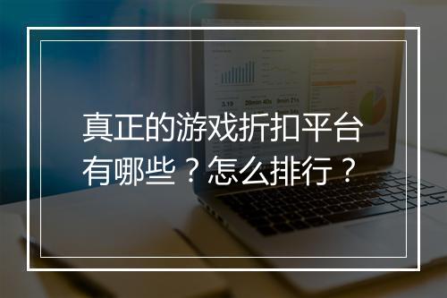真正的游戏折扣平台有哪些?怎么排行?
