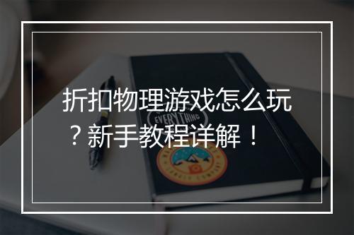 折扣物理游戏怎么玩?新手教程详解!