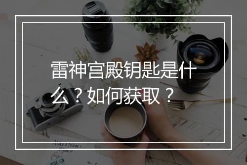 雷神宫殿钥匙是什么？如何获取？