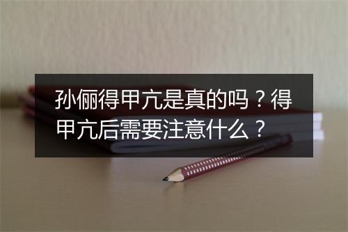 孙俪得甲亢是真的吗?得甲亢后需要注意什么?