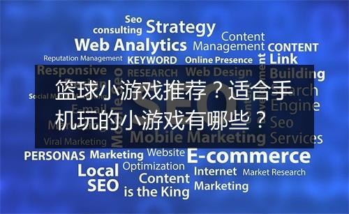 篮球小游戏推荐？适合手机玩的小游戏有哪些？