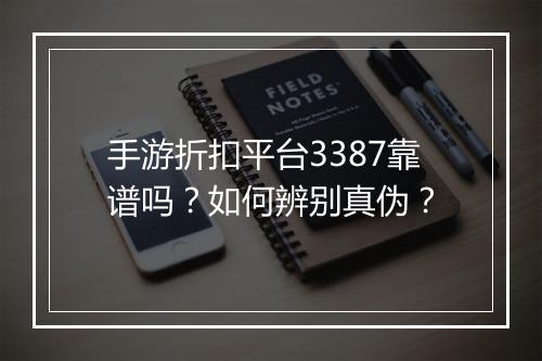 手游折扣平台3387靠谱吗？如何辨别真伪？