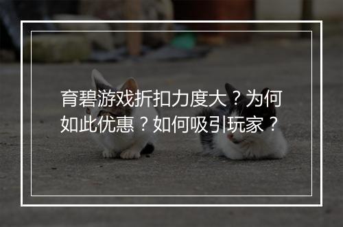 育碧游戏折扣力度大?为何如此优惠?如何吸引玩家?