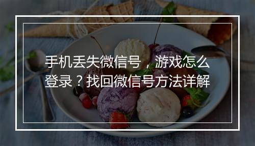 手机丢失微信号，游戏怎么登录？找回微信号方法详解