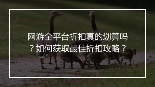 网游全平台折扣真的划算吗?如何获取最佳折扣攻略?