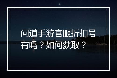 问道手游官服折扣号有吗?如何获取?