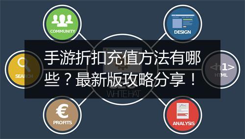 手游折扣充值方法有哪些？最新版攻略分享！