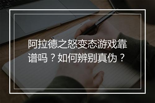 阿拉德之怒变态游戏靠谱吗?如何辨别真伪?