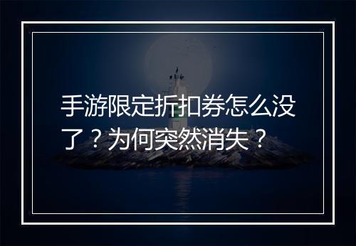 手游限定折扣券怎么没了?为何突然消失?