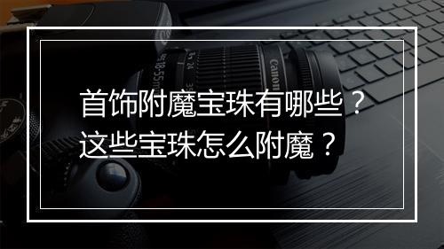 首饰附魔宝珠有哪些?这些宝珠怎么附魔?
