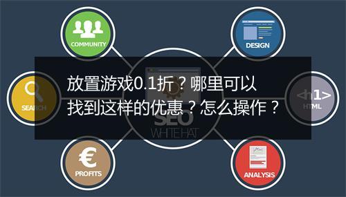 放置游戏0.1折？哪里可以找到这样的优惠？怎么操作？