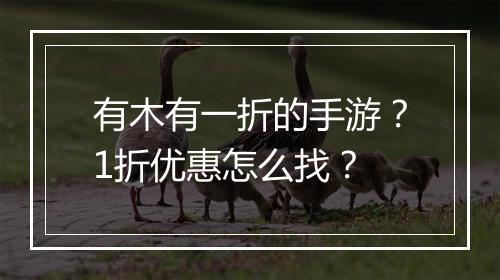 有木有一折的手游?1折优惠怎么找?